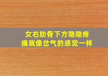 女右肋骨下方隐隐疼痛就像岔气的感觉一样