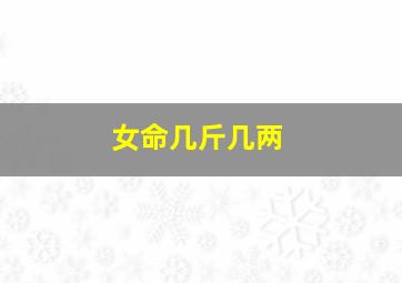 女命几斤几两