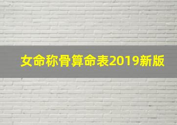 女命称骨算命表2019新版