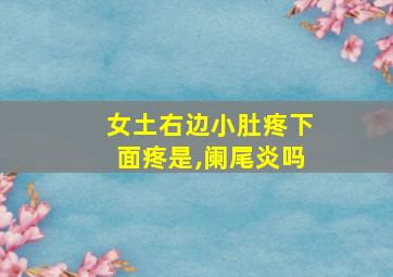 女土右边小肚疼下面疼是,阑尾炎吗