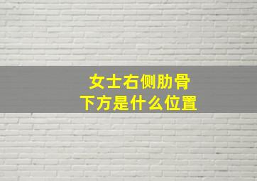 女士右侧肋骨下方是什么位置