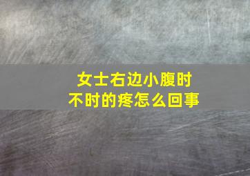 女士右边小腹时不时的疼怎么回事