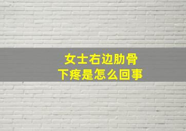 女士右边肋骨下疼是怎么回事