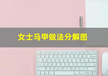 女士马甲做法分解图