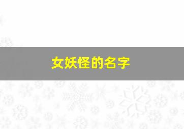 女妖怪的名字