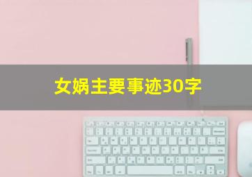 女娲主要事迹30字