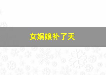 女娲娘补了天