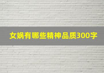 女娲有哪些精神品质300字