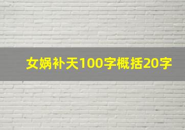 女娲补天100字概括20字