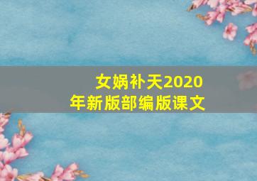 女娲补天2020年新版部编版课文