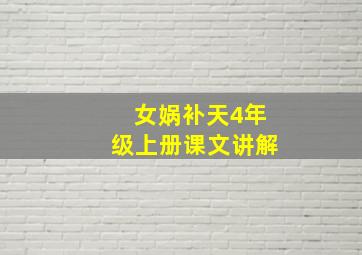 女娲补天4年级上册课文讲解