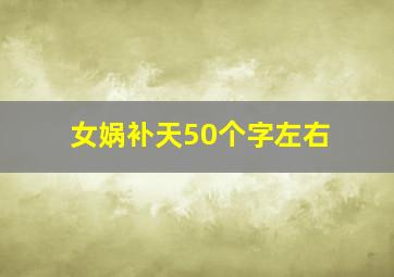 女娲补天50个字左右