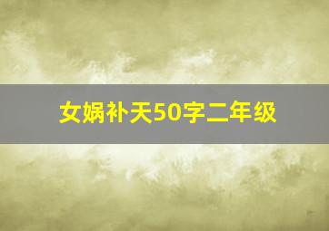 女娲补天50字二年级