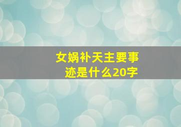 女娲补天主要事迹是什么20字