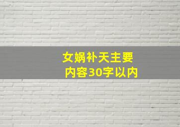 女娲补天主要内容30字以内