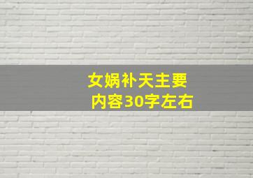 女娲补天主要内容30字左右