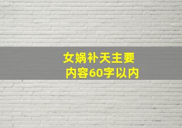 女娲补天主要内容60字以内