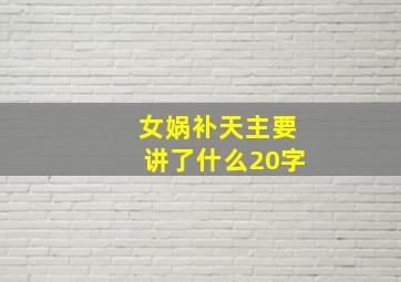 女娲补天主要讲了什么20字