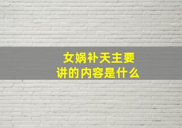 女娲补天主要讲的内容是什么