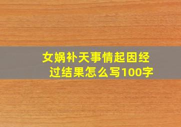 女娲补天事情起因经过结果怎么写100字