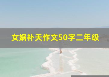 女娲补天作文50字二年级