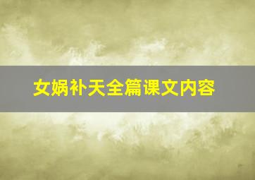 女娲补天全篇课文内容