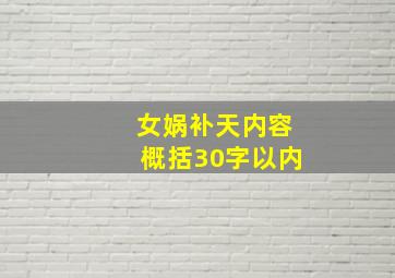 女娲补天内容概括30字以内