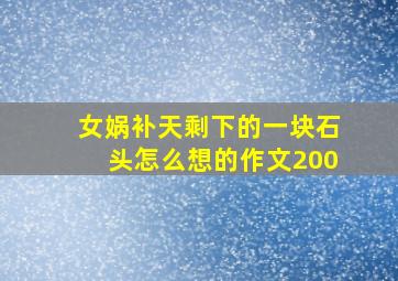 女娲补天剩下的一块石头怎么想的作文200