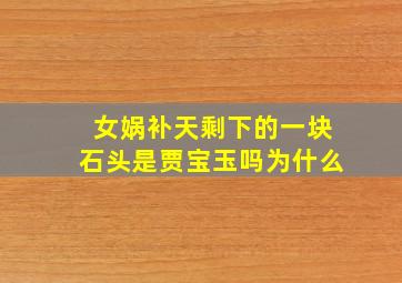 女娲补天剩下的一块石头是贾宝玉吗为什么