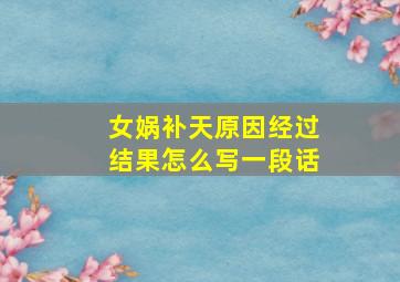 女娲补天原因经过结果怎么写一段话