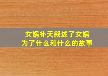 女娲补天叙述了女娲为了什么和什么的故事