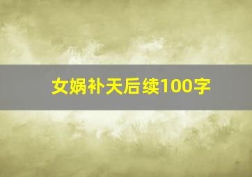 女娲补天后续100字