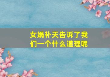 女娲补天告诉了我们一个什么道理呢