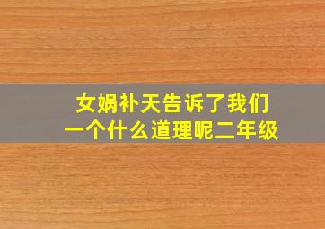 女娲补天告诉了我们一个什么道理呢二年级