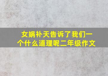 女娲补天告诉了我们一个什么道理呢二年级作文