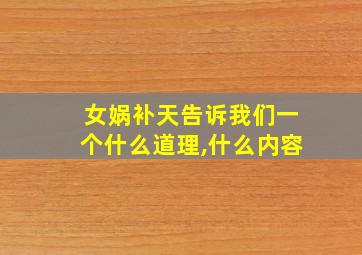 女娲补天告诉我们一个什么道理,什么内容