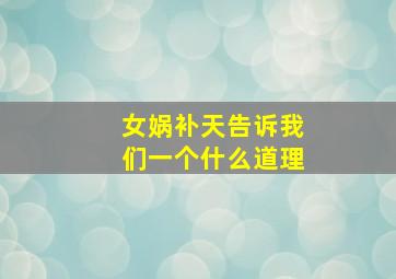 女娲补天告诉我们一个什么道理