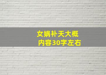 女娲补天大概内容30字左右