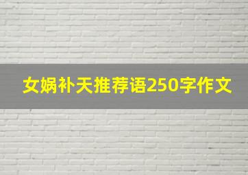 女娲补天推荐语250字作文