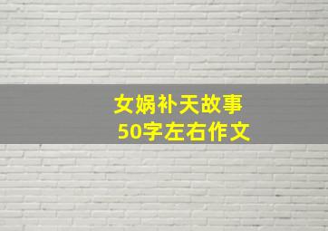 女娲补天故事50字左右作文