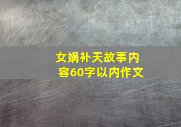 女娲补天故事内容60字以内作文