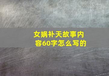 女娲补天故事内容60字怎么写的