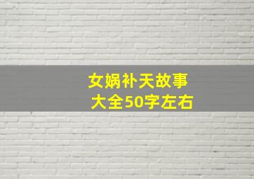 女娲补天故事大全50字左右