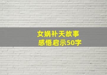 女娲补天故事感悟启示50字