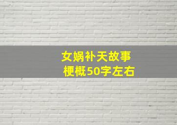 女娲补天故事梗概50字左右