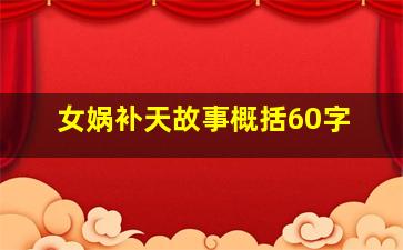 女娲补天故事概括60字