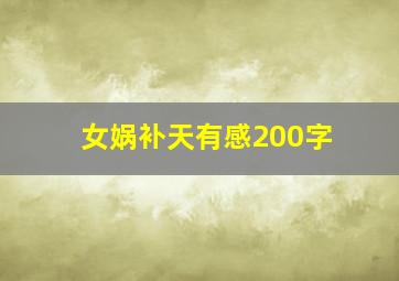 女娲补天有感200字