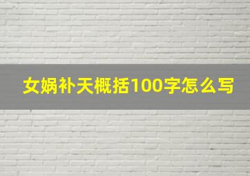 女娲补天概括100字怎么写