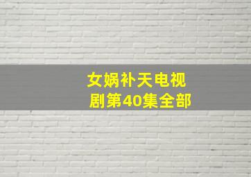 女娲补天电视剧第40集全部