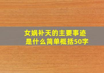 女娲补天的主要事迹是什么简单概括50字